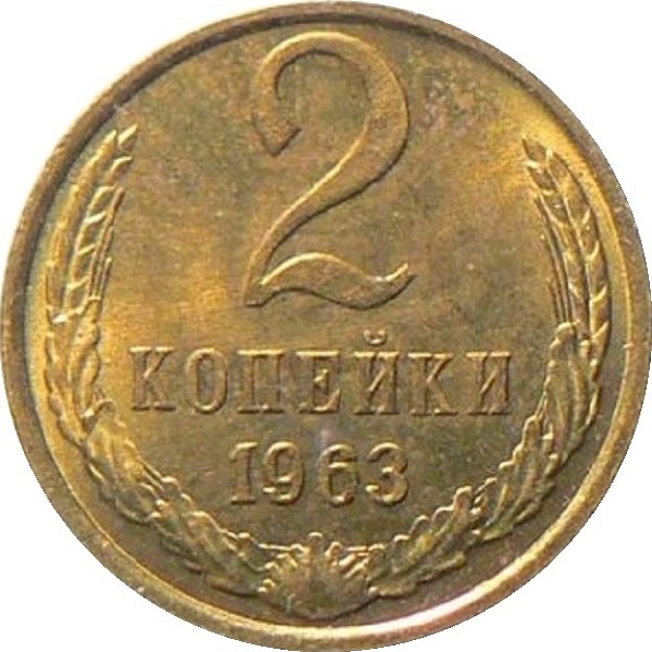 2 Советских копейки