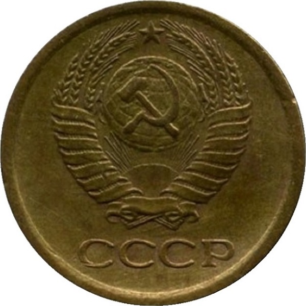 1 Советская копейка