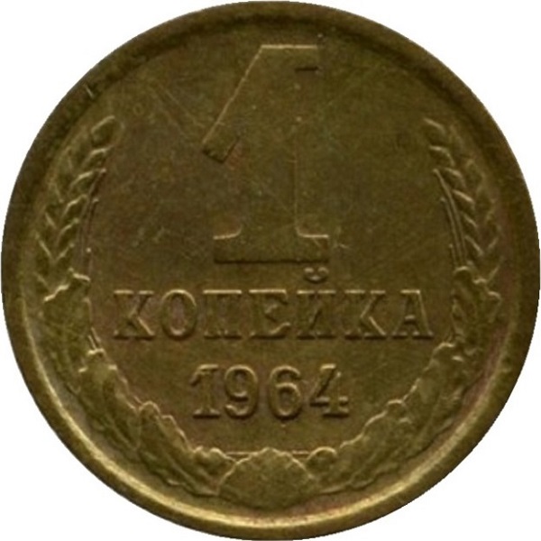 1 Советская копейка