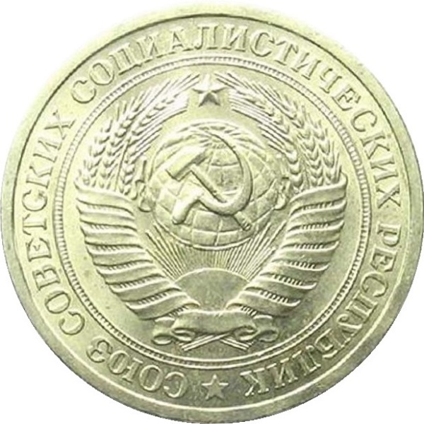 1 Советский рубль