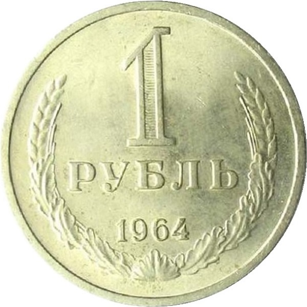 1 Советский рубль