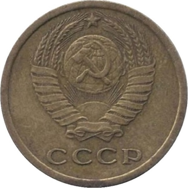 2 Советских копейки