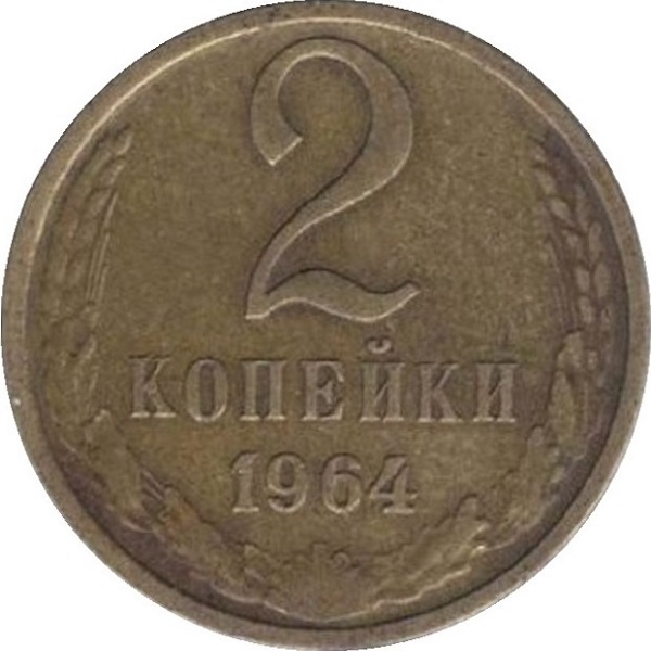 2 Советских копейки