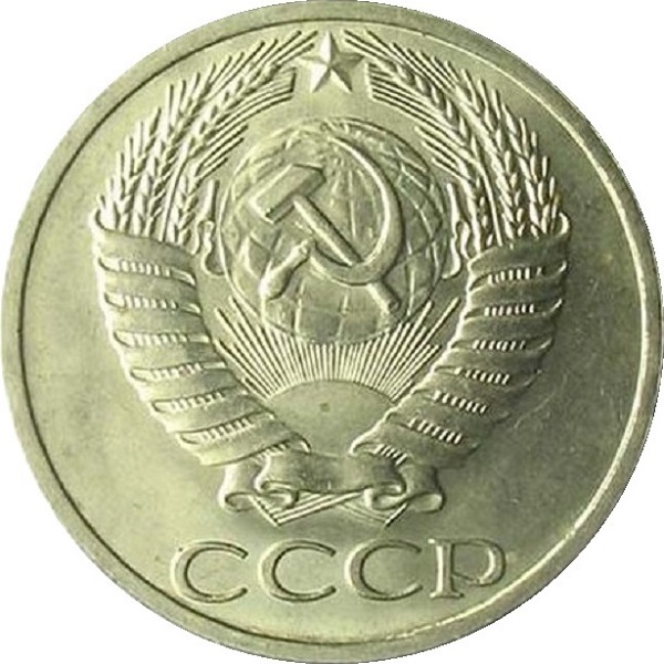 50 Советских копеек