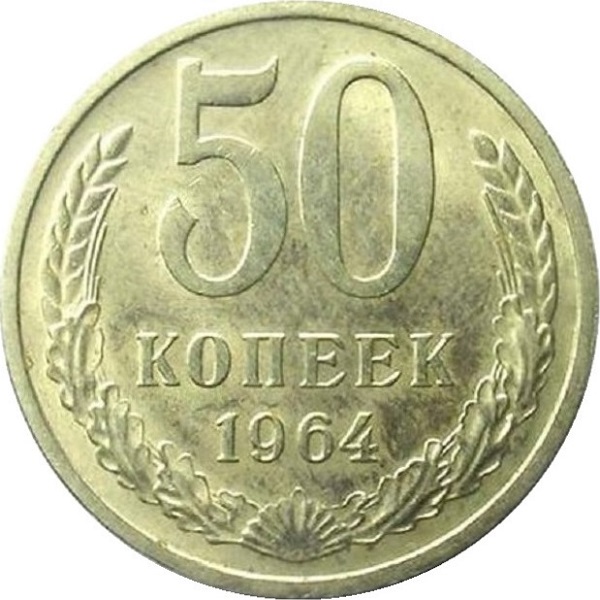 50 Советских копеек