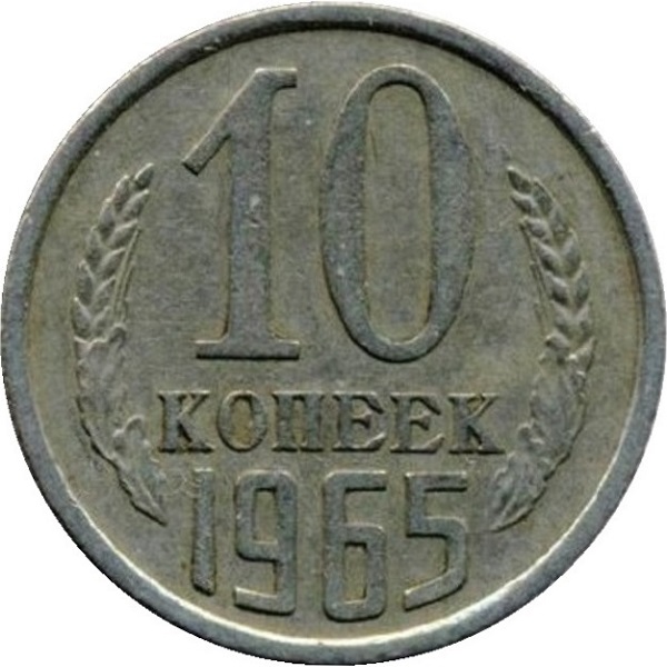 10 Советских копеек