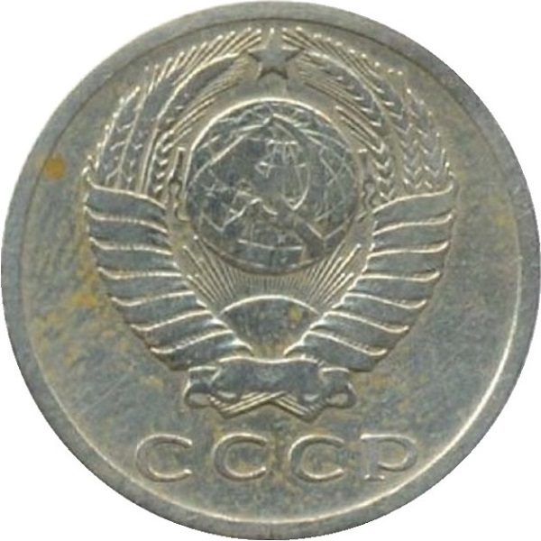 15 Советских копеек
