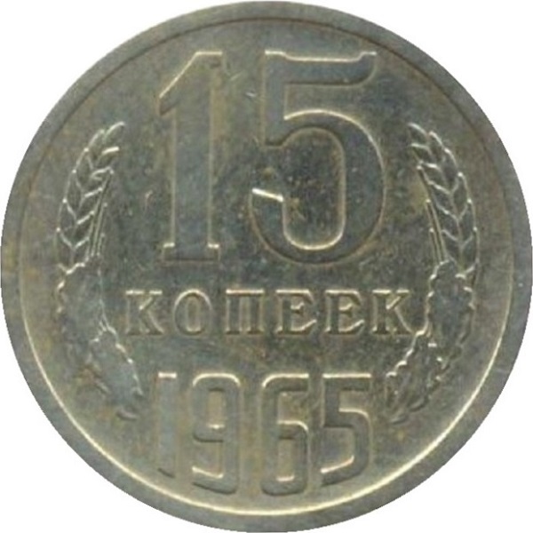 15 Советских копеек