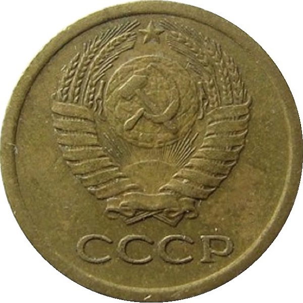 1 Советская копейка