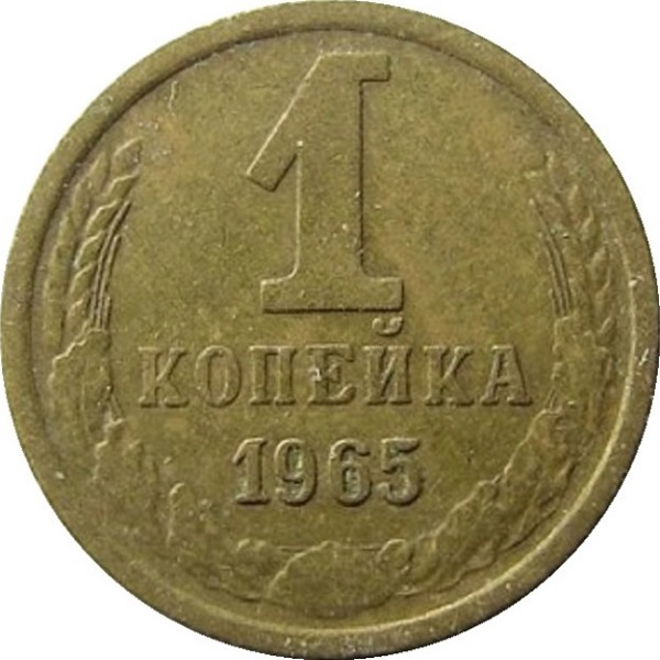 1 Советская копейка