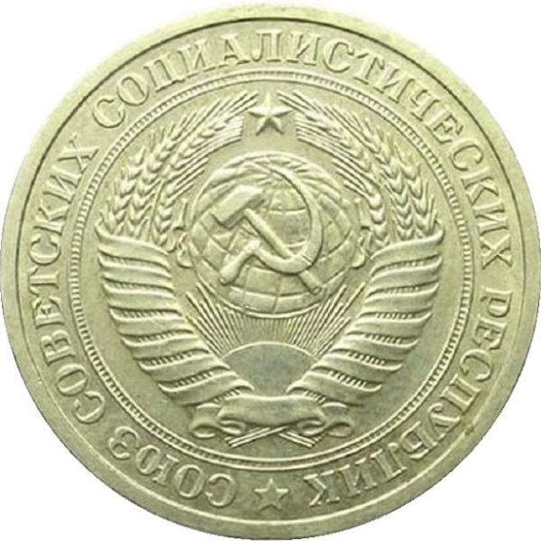 1 Советский рубль