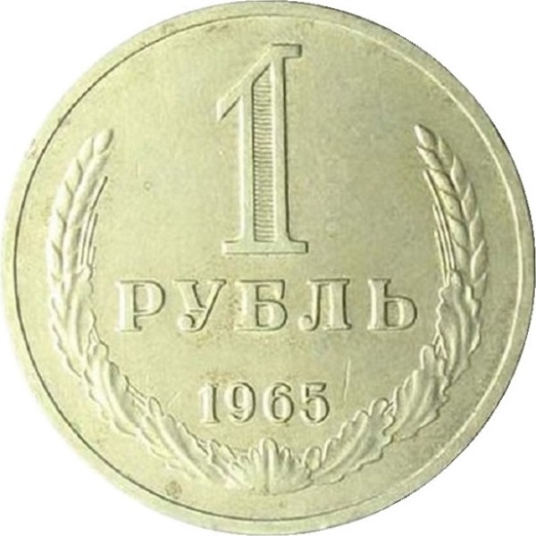 1 Советский рубль