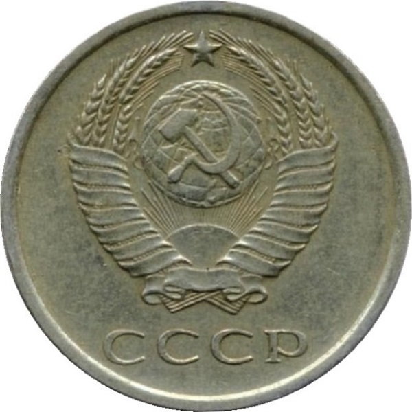 20 Советских копеек