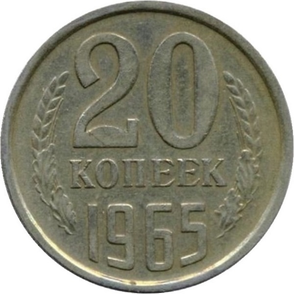 20 Советских копеек