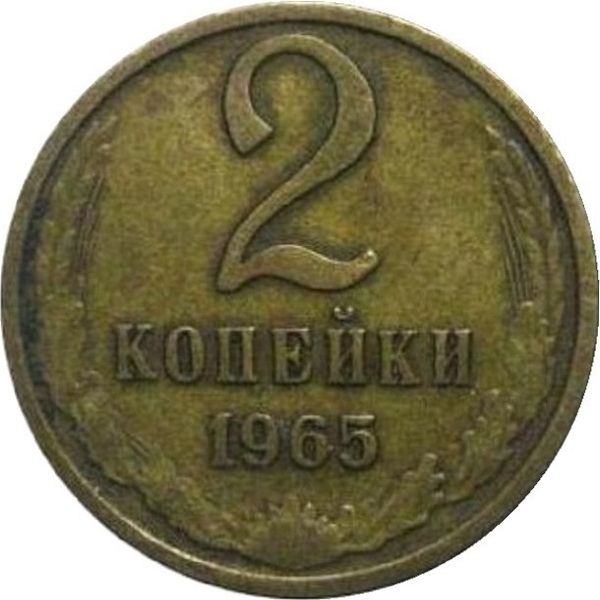 2 Советских копейки