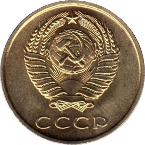 3 Советских копейки