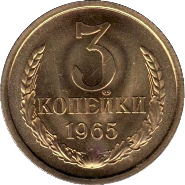 3 Советских копейки