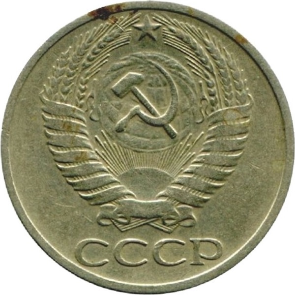 50 Советских копеек