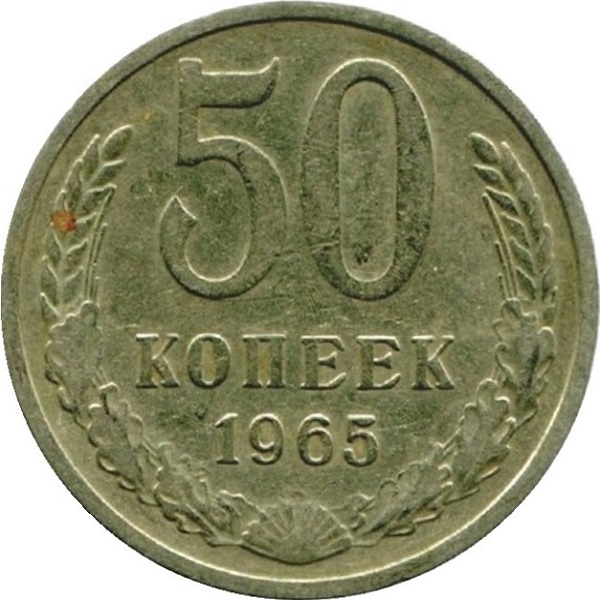 50 Советских копеек