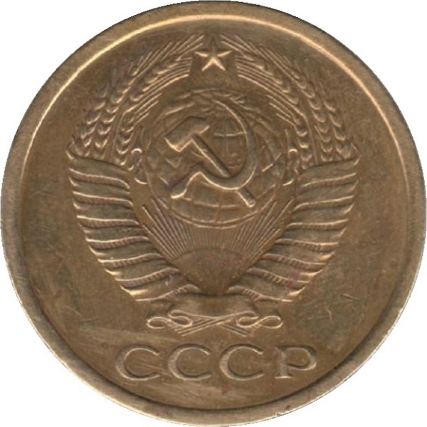 5 Советских копеек