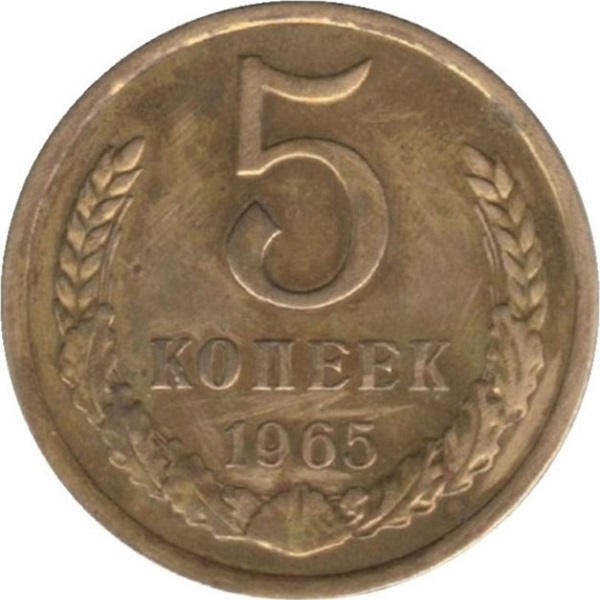 5 Советских копеек