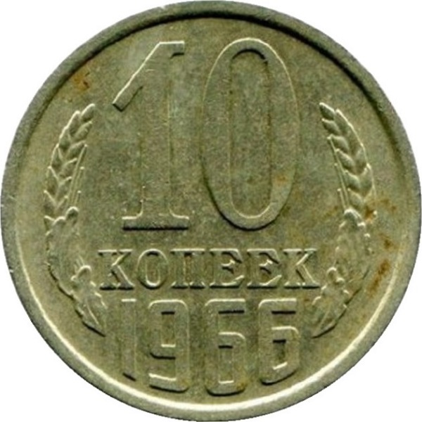 10 Советских копеек
