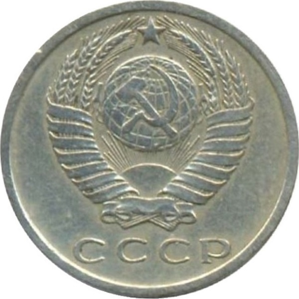 15 Советских копеек