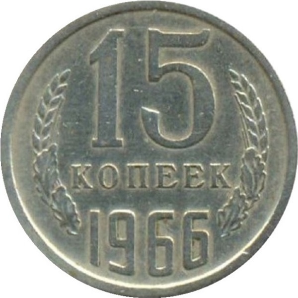 15 Советских копеек