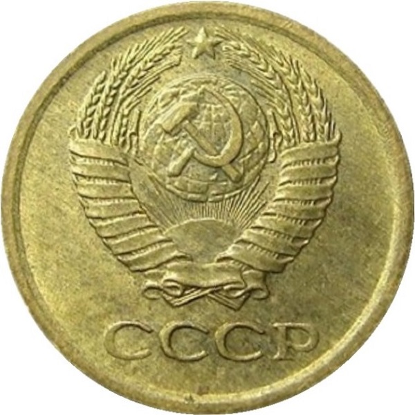 1 Советская копейка