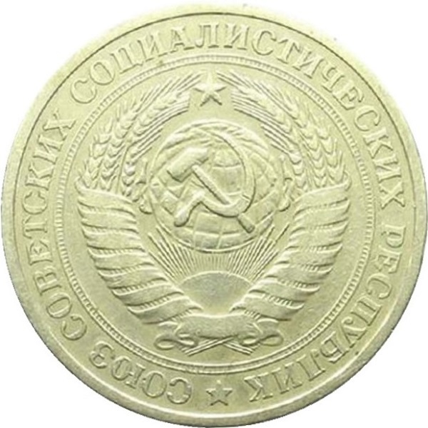 1 Советский рубль