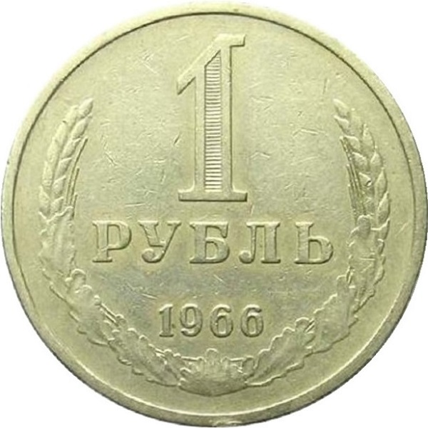 1 Советский рубль