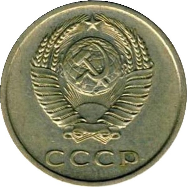 20 Советских копеек