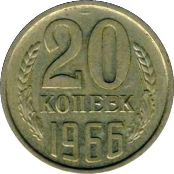 20 Советских копеек