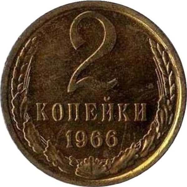 2 Советских копейки