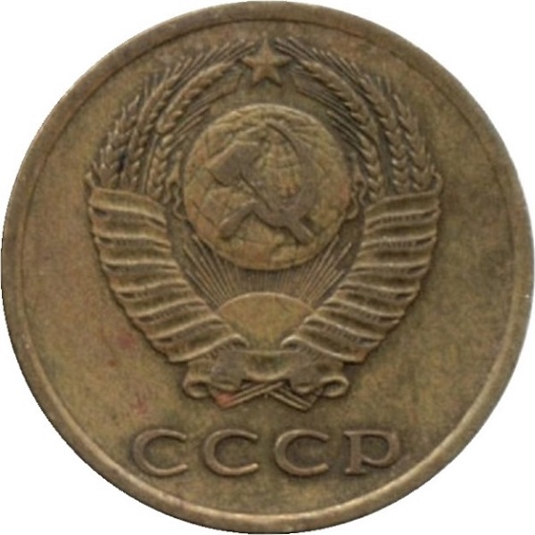 3 Советских копейки