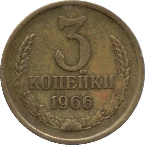 3 Советских копейки