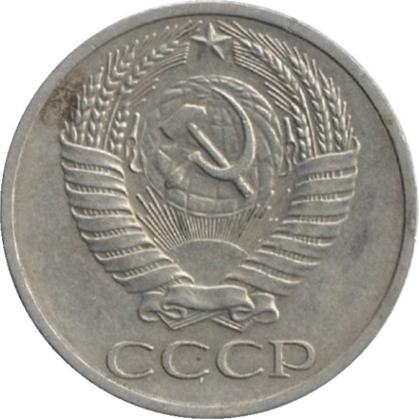 50 Советских копеек