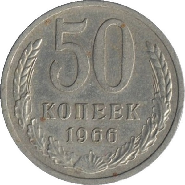 50 Советских копеек