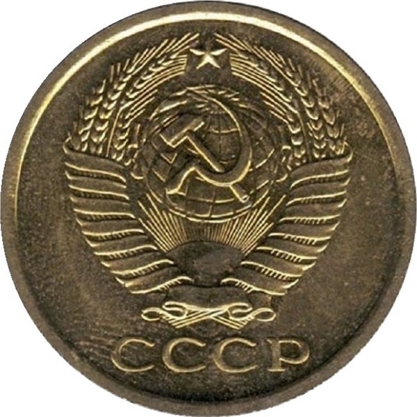 5 Советских копеек