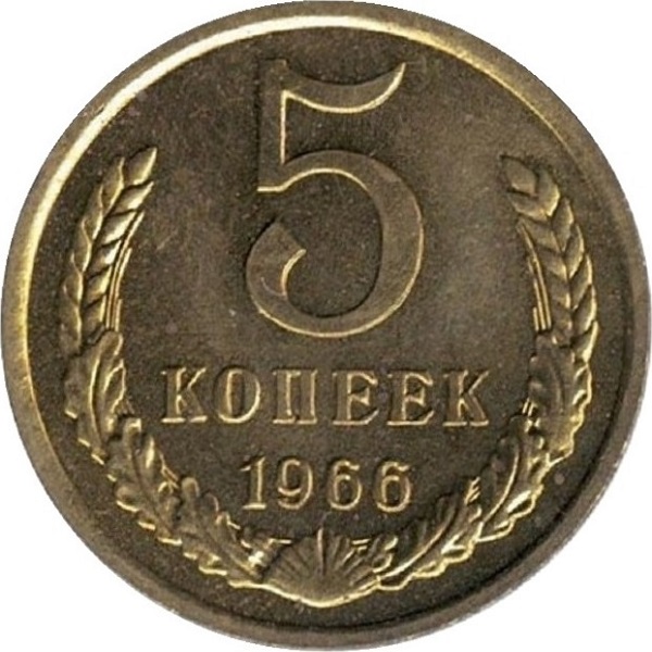 5 Советских копеек