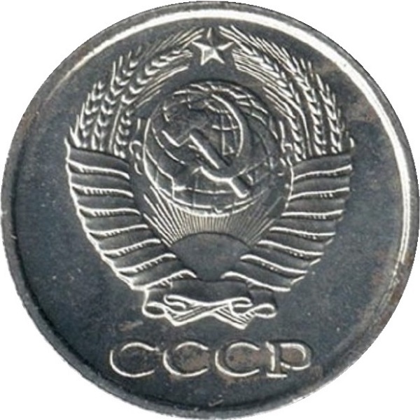 10 Советских копеек