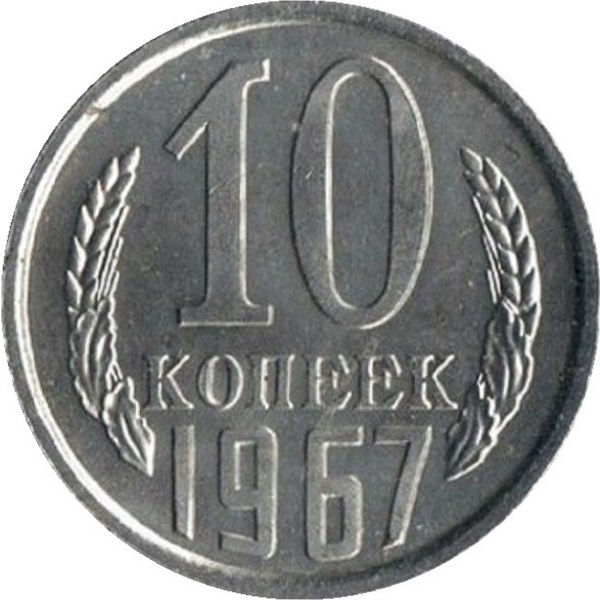10 Советских копеек