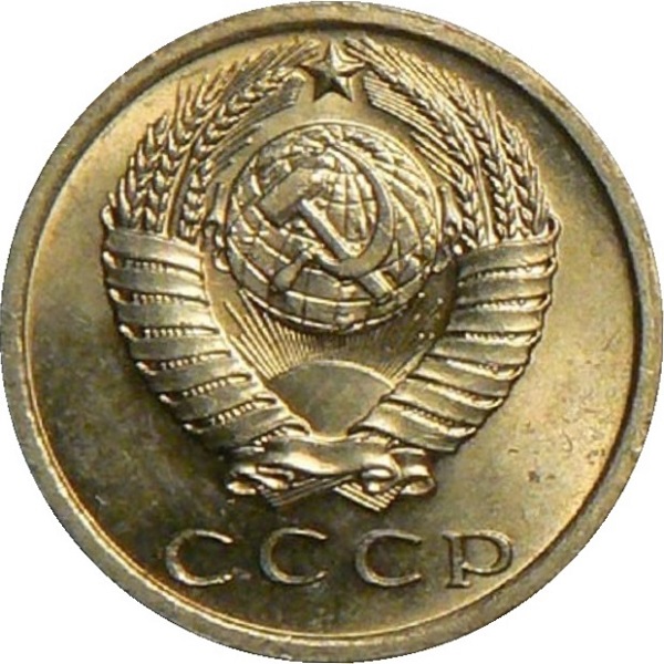 15 Советских копеек