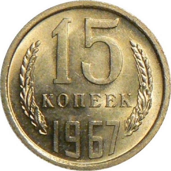 15 Советских копеек