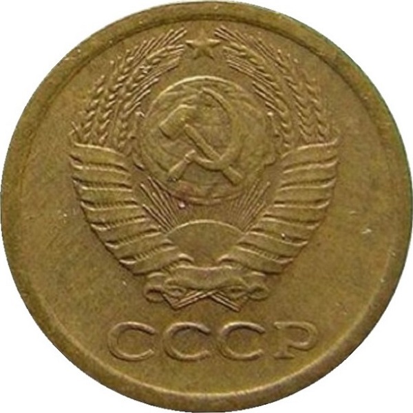 1 Советская копейка