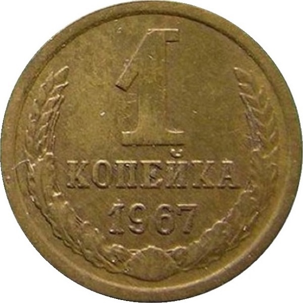 1 Советская копейка