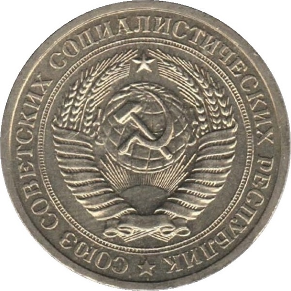 1 Советский рубль