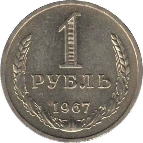 1 Советский рубль