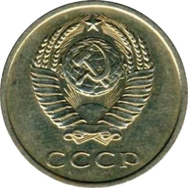 20 Советских копеек