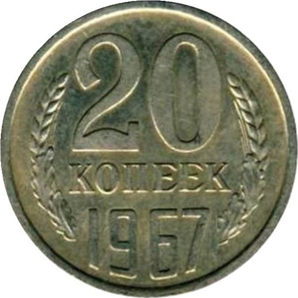 20 Советских копеек